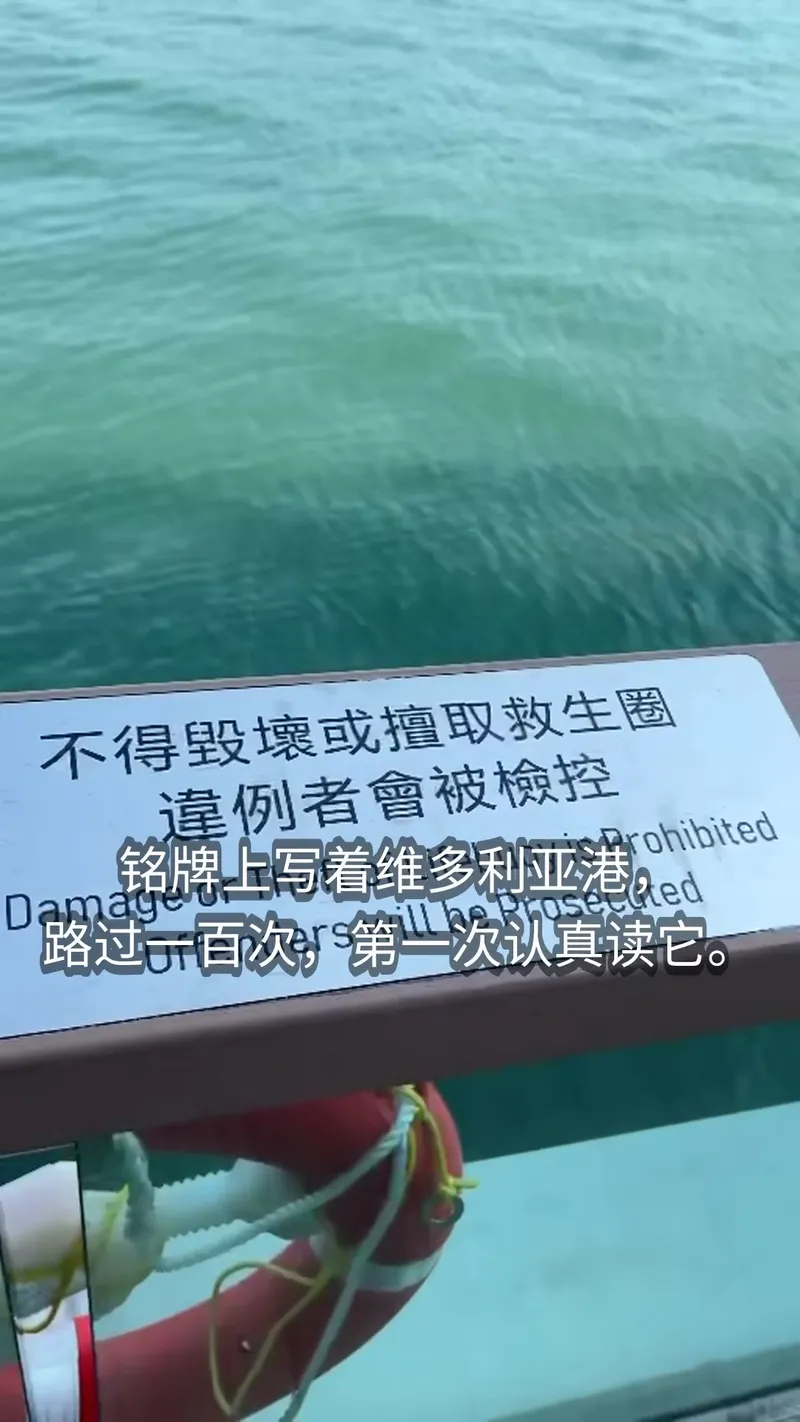 Victoria Harbour railing plaque and a life ring